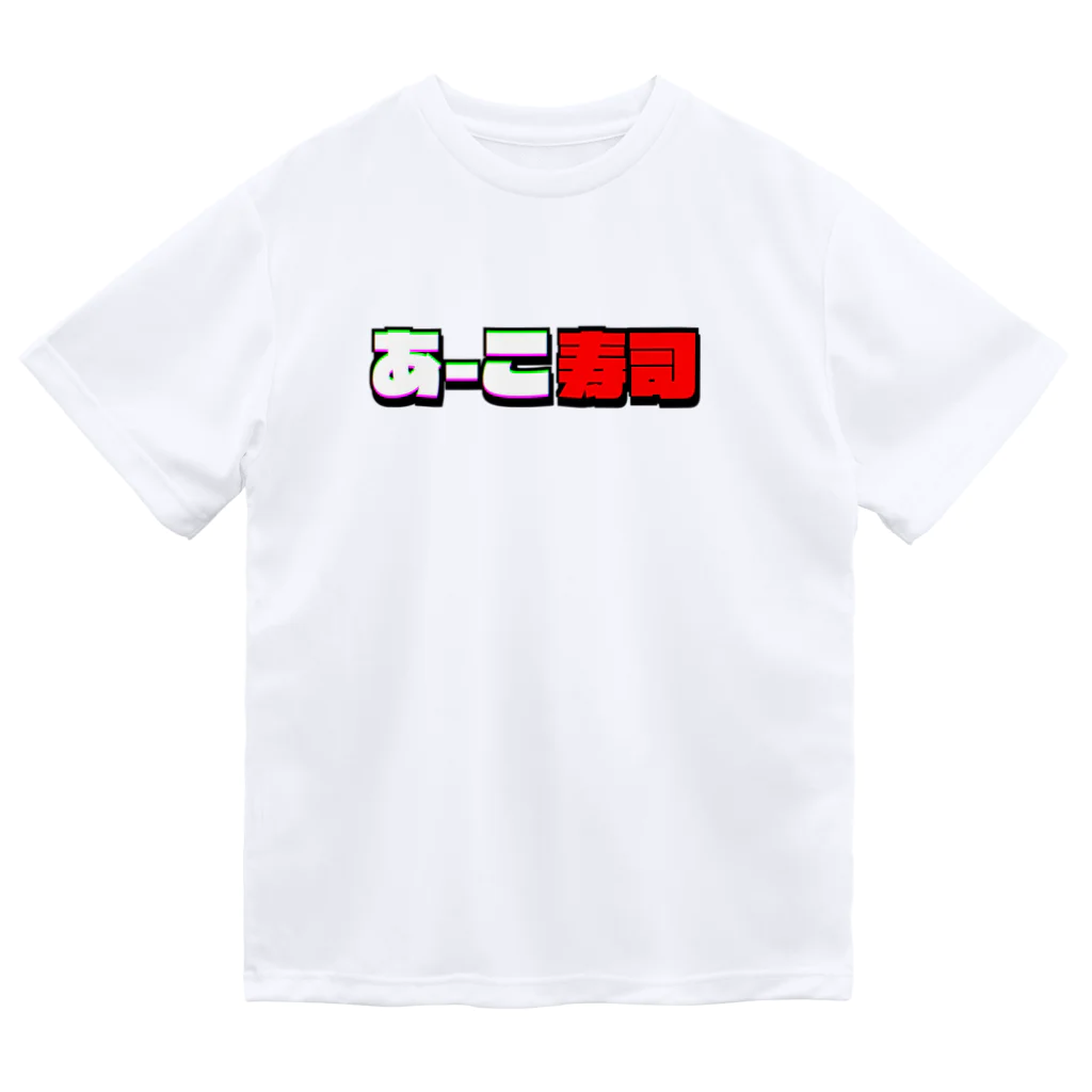 あこ63のあーこ寿司ロゴ ドライTシャツ