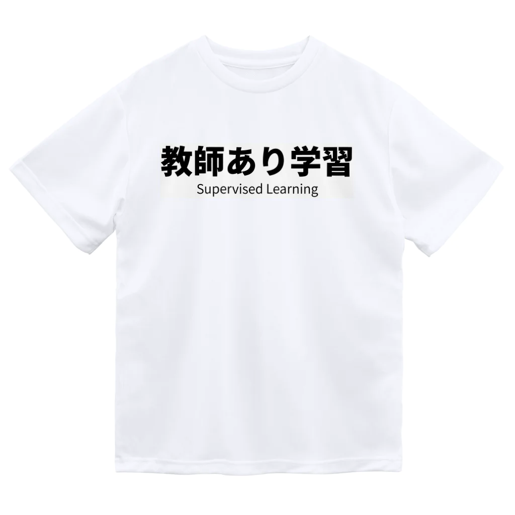 深層学習の迷宮の教師あり学習 ドライTシャツ