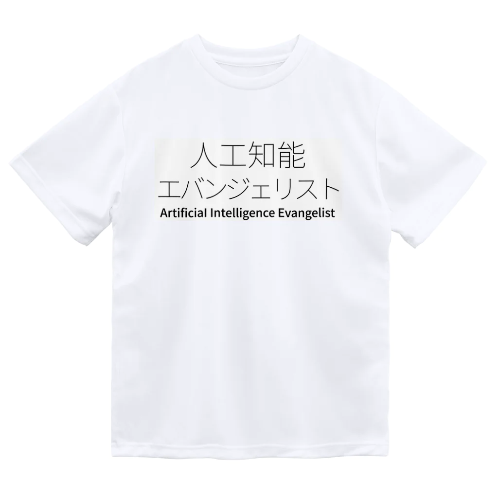 深層学習の迷宮の人工知能エバンジェリスト Dry T-Shirt