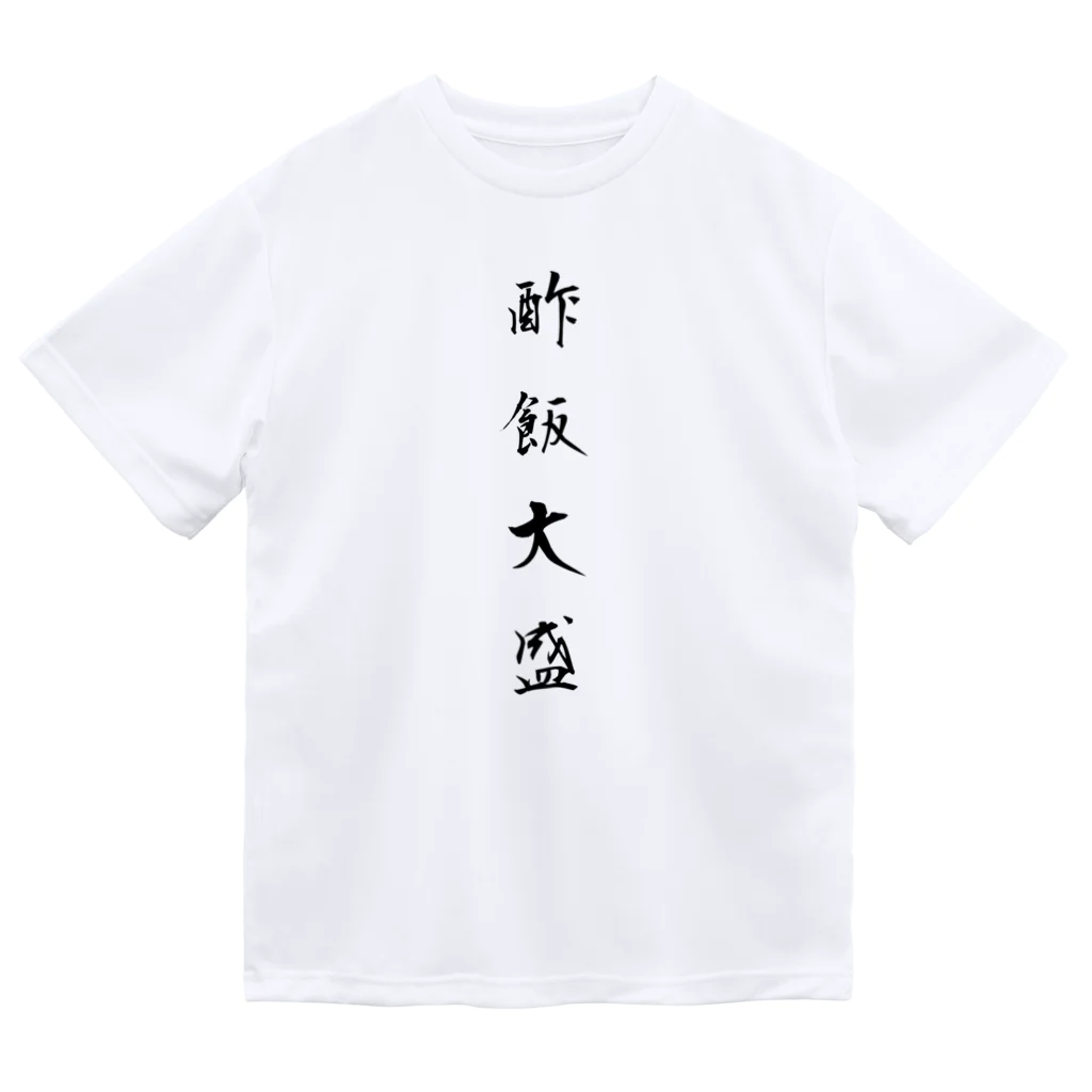 単語工房の漢字Ｔシャツ Dry T-Shirt