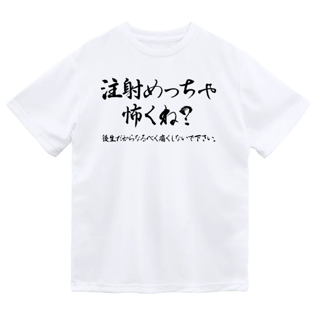 SANKAKU DESIGN STOREの待って？注射めっちゃ怖くね？ 黒 ドライTシャツ