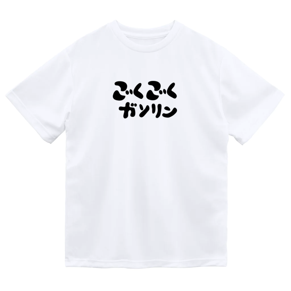 もちみでざいんのごくごくガソリン-N Dry T-Shirt