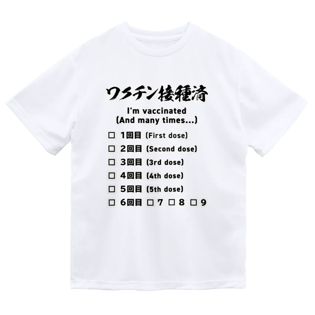 youichirouのワクチン接種済(ブースター接種対応) ドライTシャツ