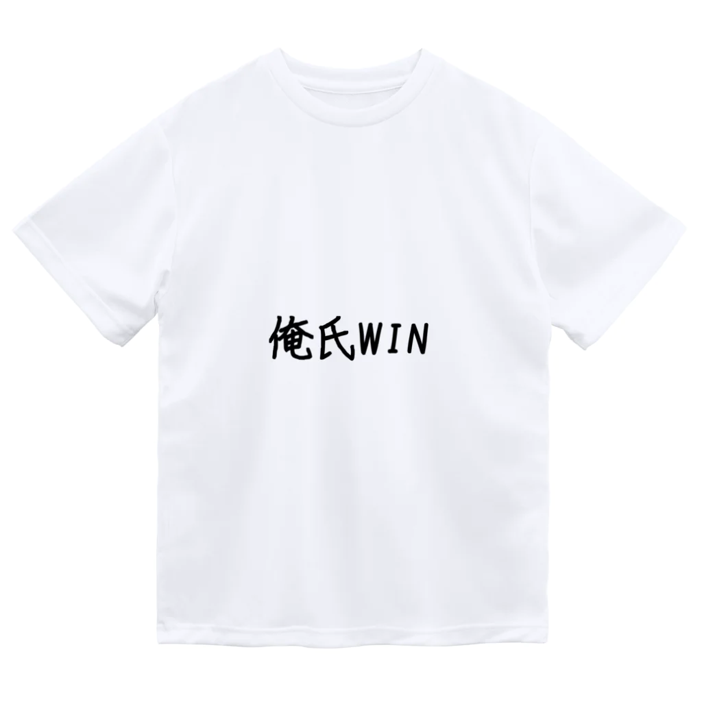 おもティーの俺氏WIN ドライTシャツ