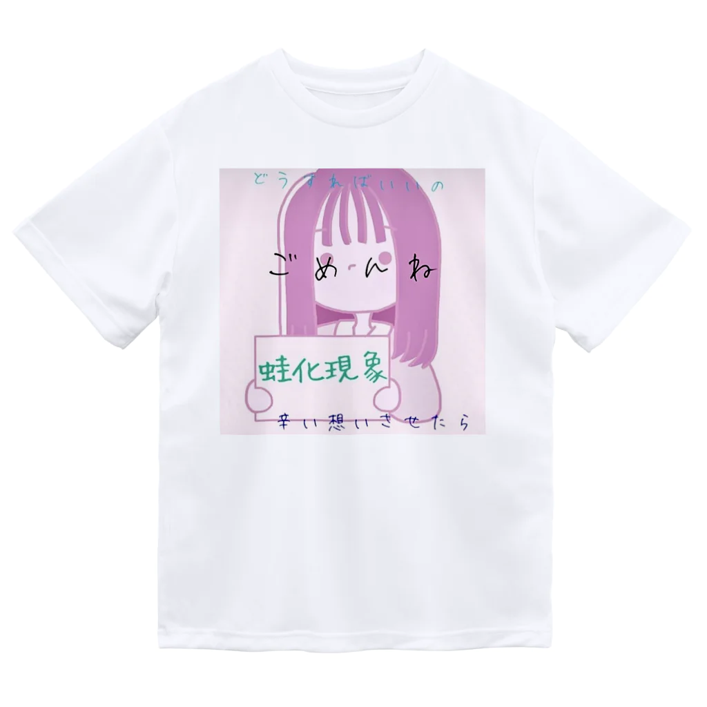 にゃんにゃん爆発広場の蛙化現象ちゃん Dry T-Shirt