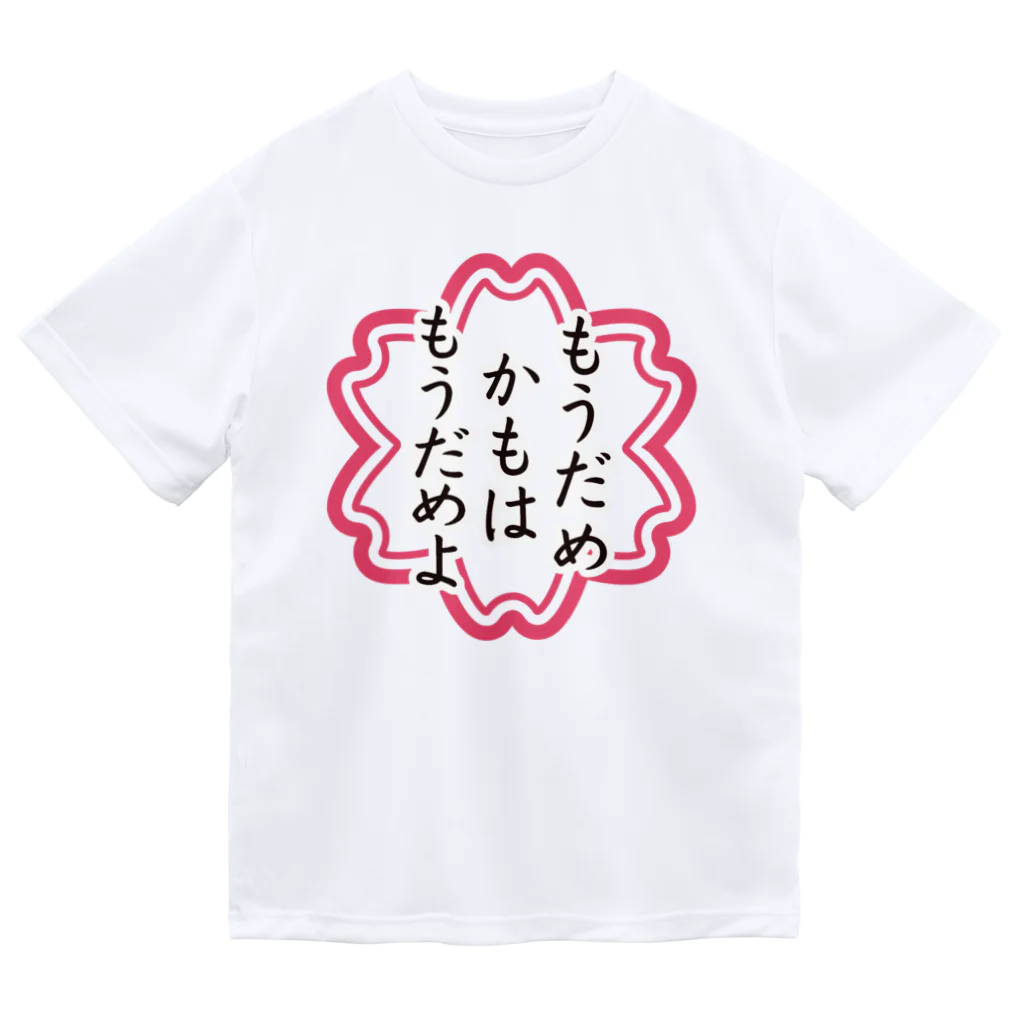 石田 汲のもうだめかもはもうだめよ ドライTシャツ