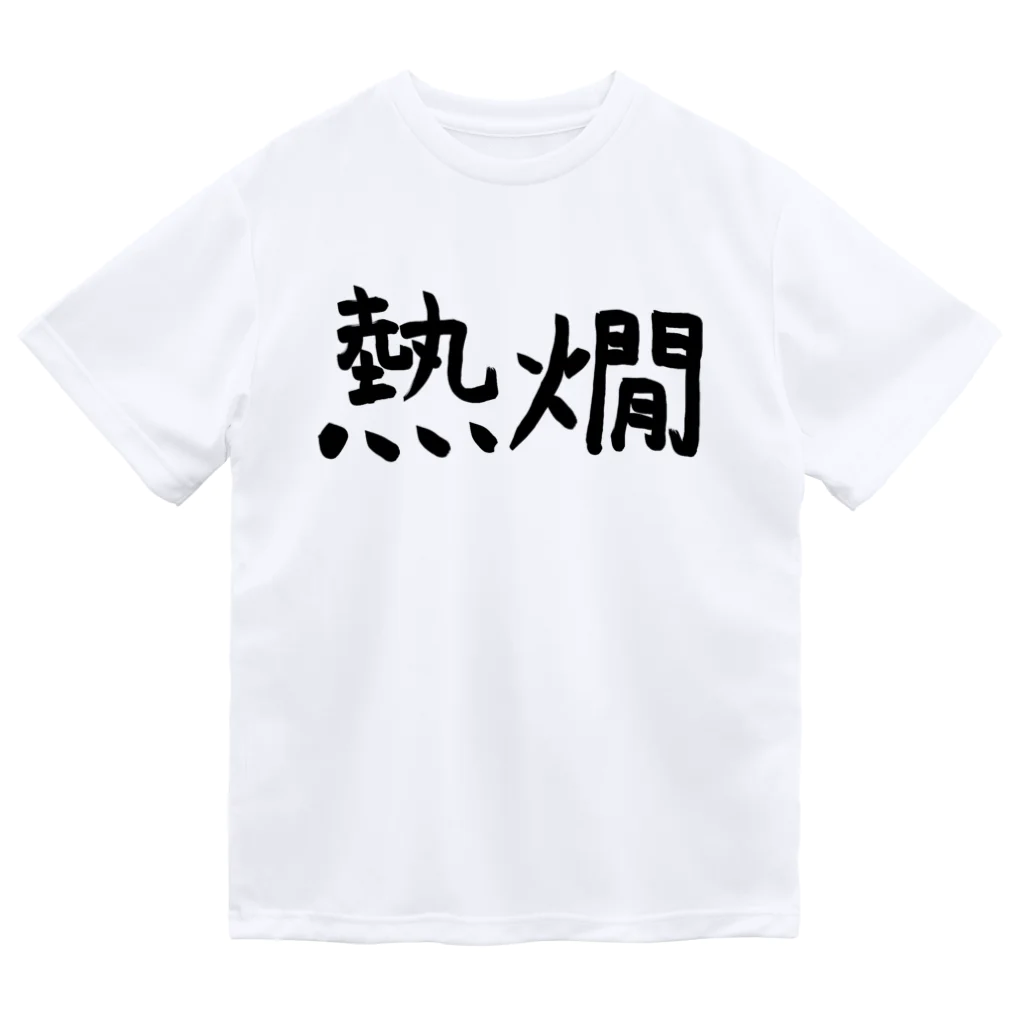 シンプル屋さんの熱燗 Dry T-Shirt