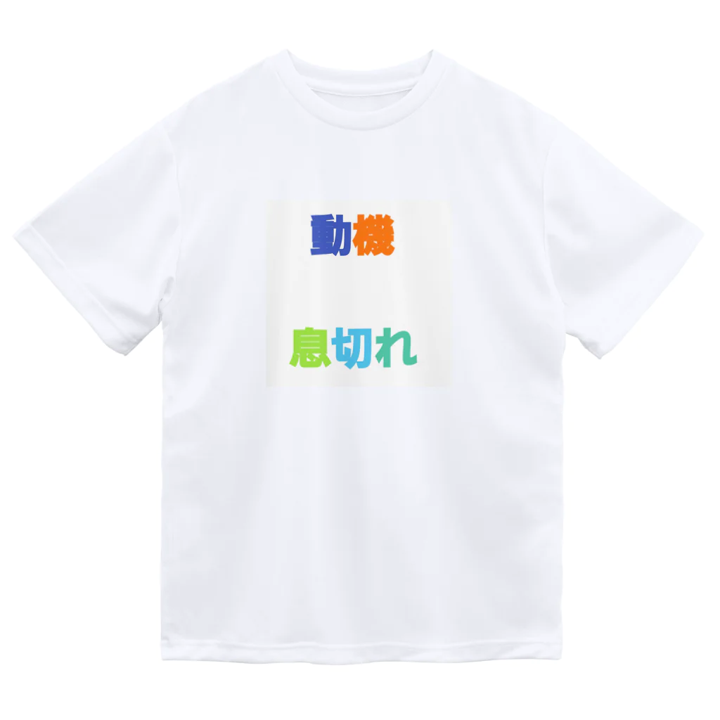 getoの疲れてます Dry T-Shirt