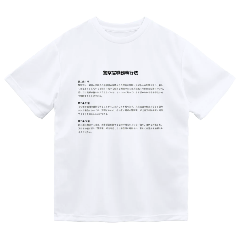 職務質問を断る方法の職務質問を拒否する方法 #職務質問撃退 ドライTシャツ