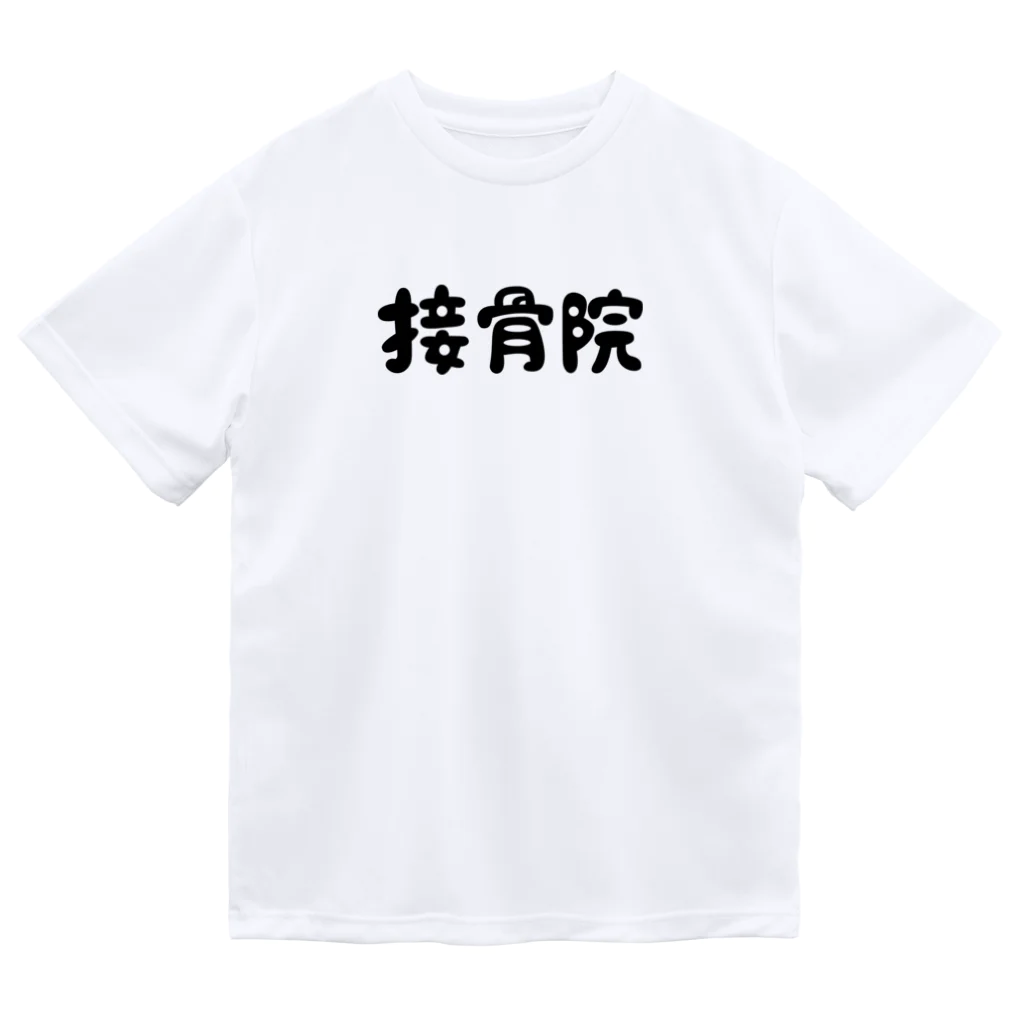 もちみでざいんの接骨院 ドライTシャツ