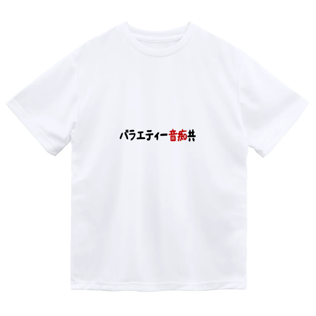 無月堂の「バラエティー音痴共」 ドライTシャツ