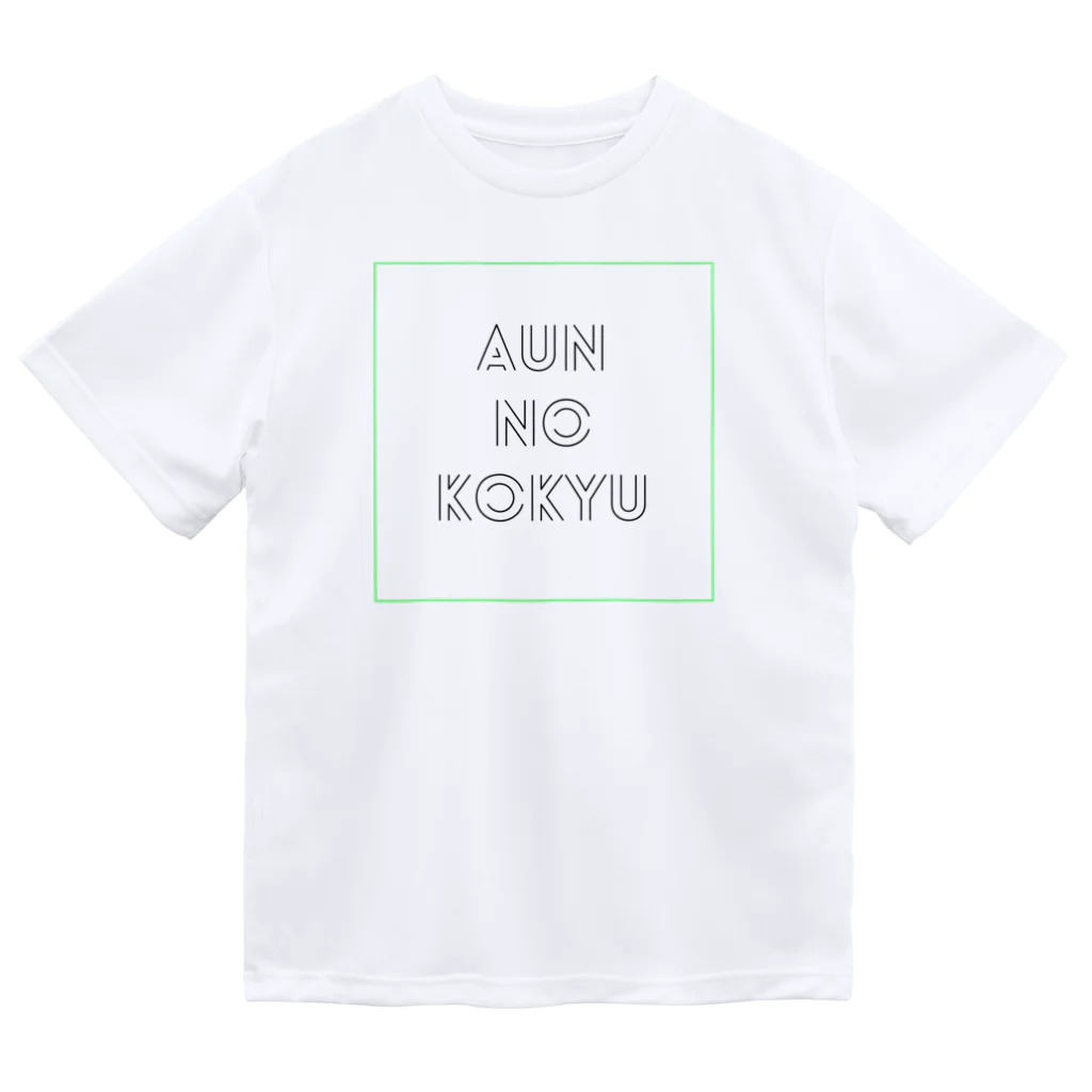 youmoreのaunnokokyu ドライTシャツ