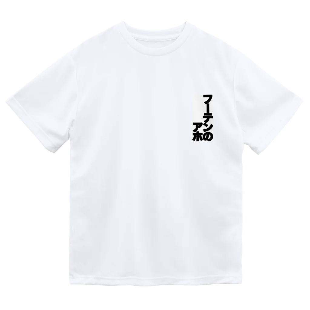 あ　　ほのフーテンのアホ Dry T-Shirt