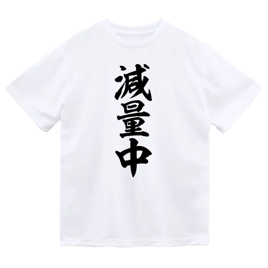 面白い筆文字Tシャツショップ BOKE-T -ギャグTシャツ,ネタTシャツ-の減量中 Dry T-Shirt