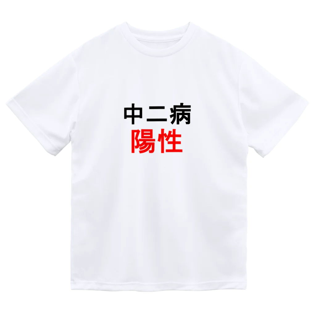 しる猫☆ミ雑貨店の中二病陽性 ドライTシャツ