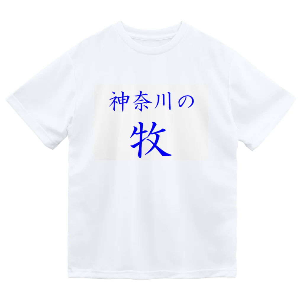 つ津Tsuの神奈川の牧 ドライTシャツ