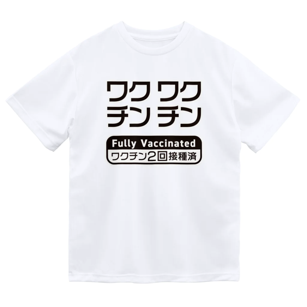 youichirouのワクチン接種済(2回接種済み V2) ドライTシャツ