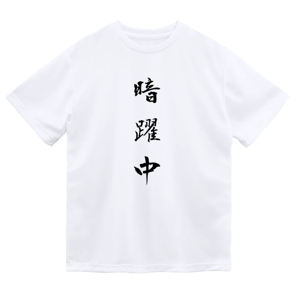 単語工房の漢字Ｔシャツ ドライTシャツ