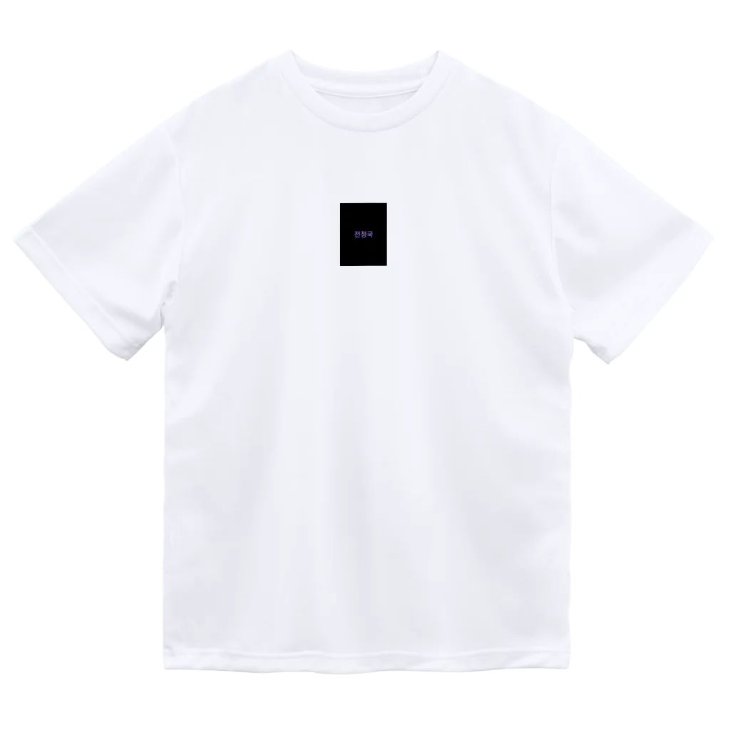 com-hyuga-1117のジョングク Dry T-Shirt