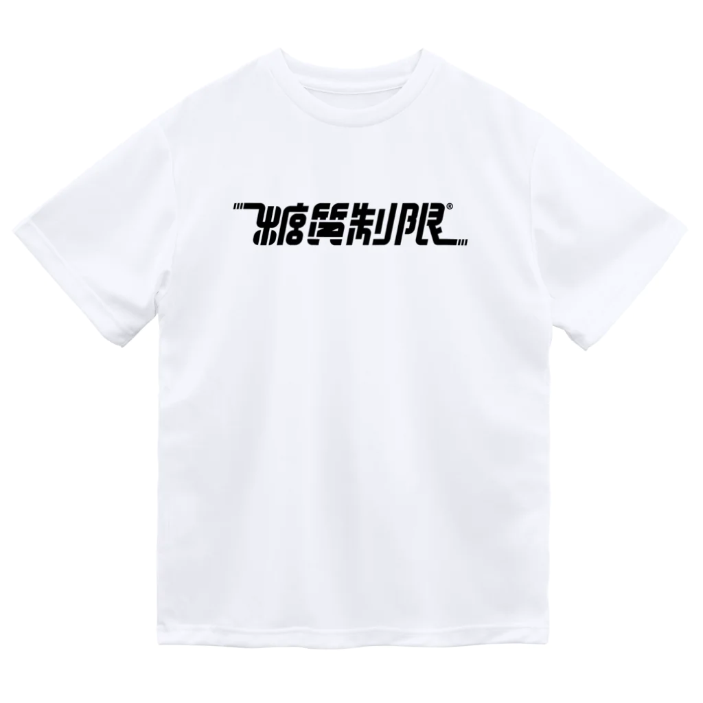 テストアカウントの糖質制限 ドライTシャツ