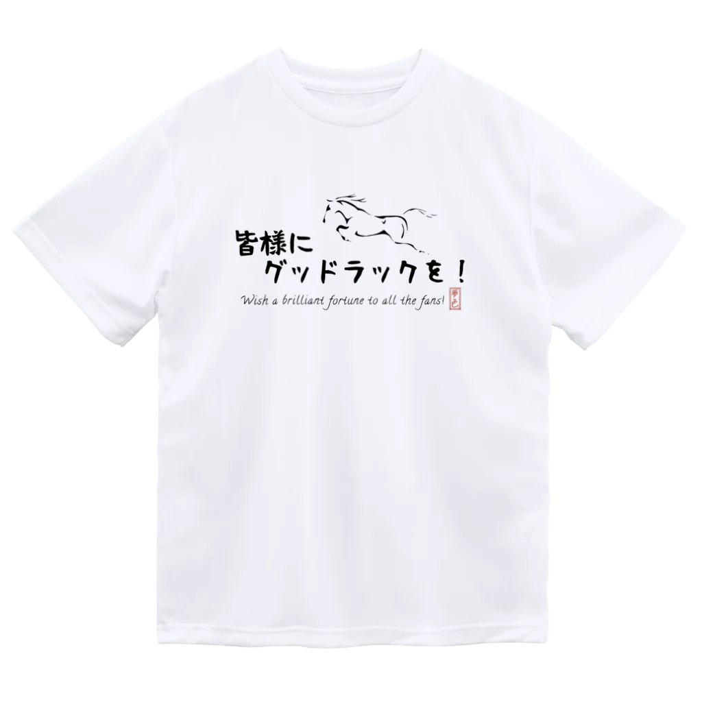 夢色グラス競馬チャンネルの夢色グラスGood luck ドライTシャツ ドライTシャツ