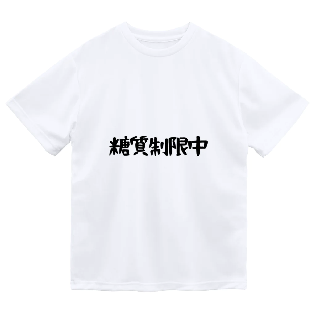 SNOW CHOCOLATEの糖質制限中 ドライTシャツ