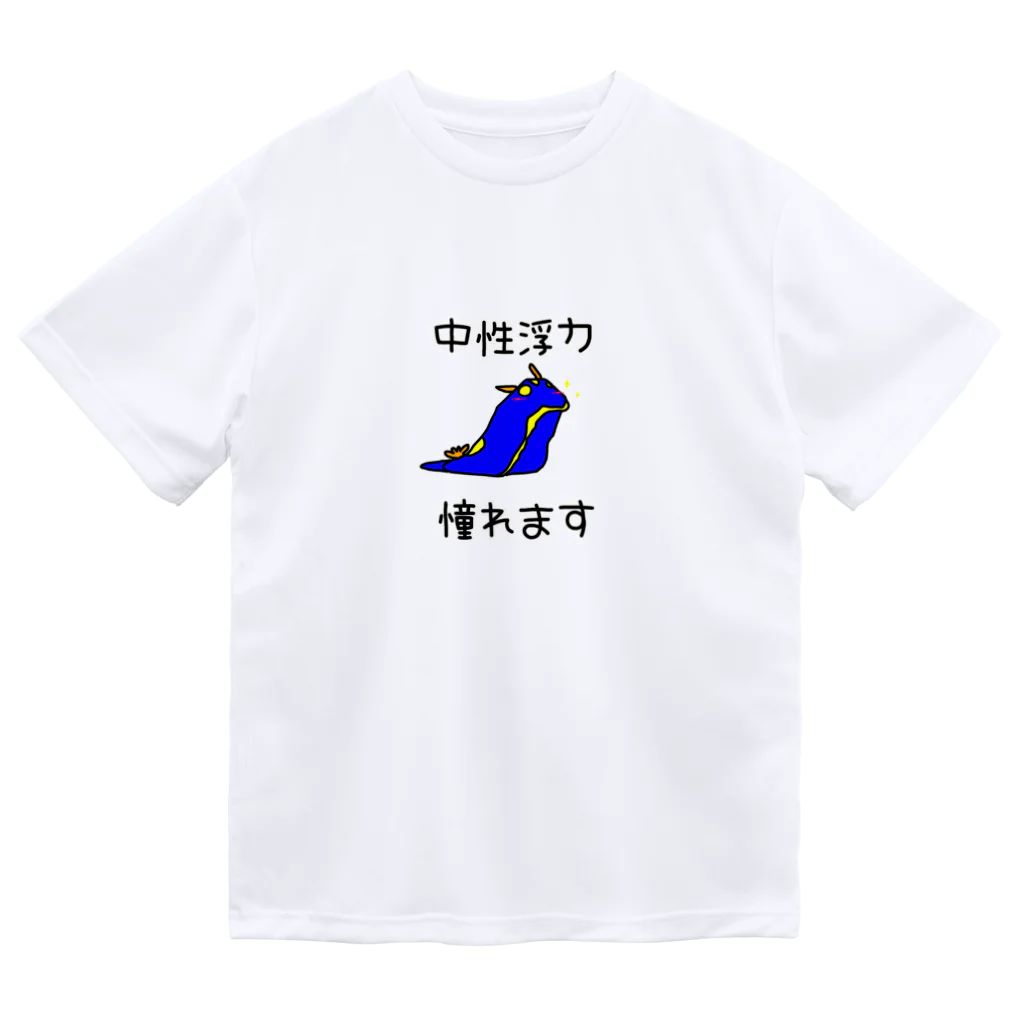 Na-ga.Dragonの中性浮力に憧れてるウミウシ ドライTシャツ