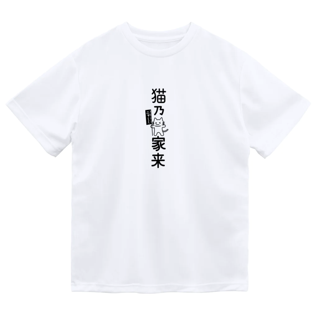 楽猫楽描しげ屋の猫乃家来 ドライTシャツ