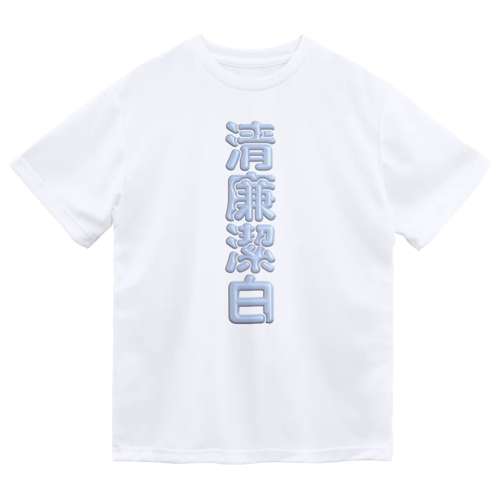 DESTROY MEの清廉潔白 ドライTシャツ