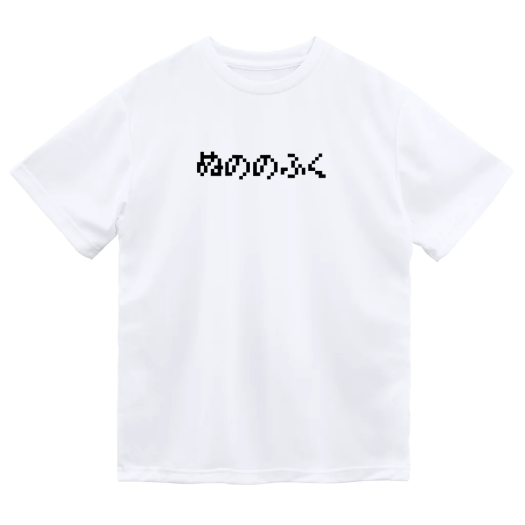 おもしろいTシャツ屋さんのぬののふく Dry T-Shirt