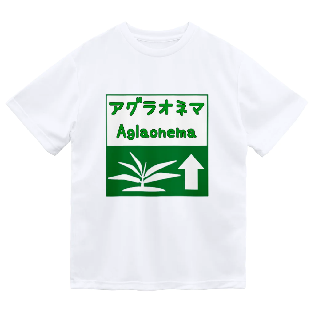 がま八のお店のアグラオネマ　高速道路標識風ピクトグラム Dry T-Shirt