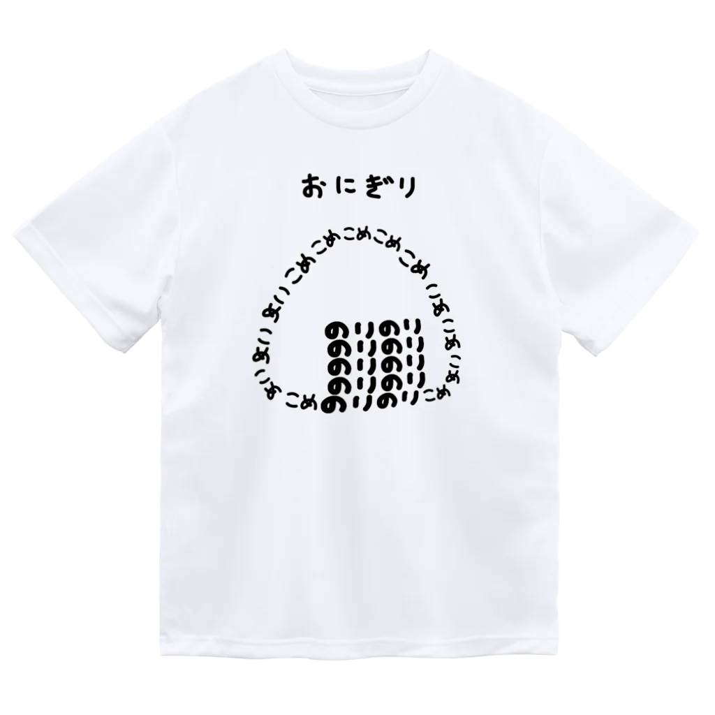 脂身通信Ｚのおにぎり♪文字 ドライTシャツ