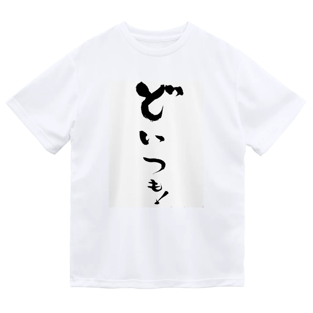 makpanのどいつも！こいつも！のどいつものほう。 ドライTシャツ