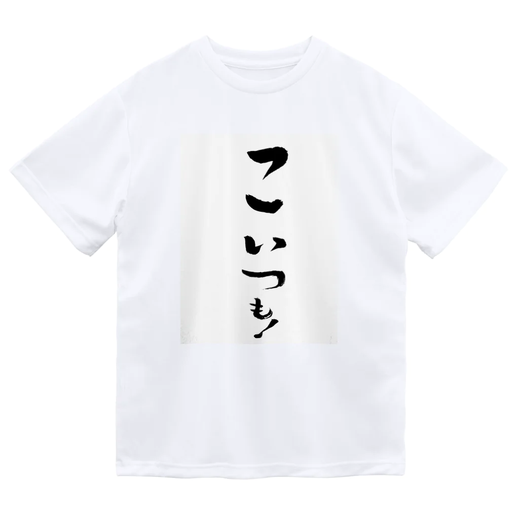 makpanのどいつも！こいつも！のこいつものほう。 ドライTシャツ