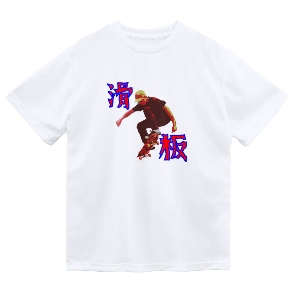 野村商店の滑板 Dry T-Shirt