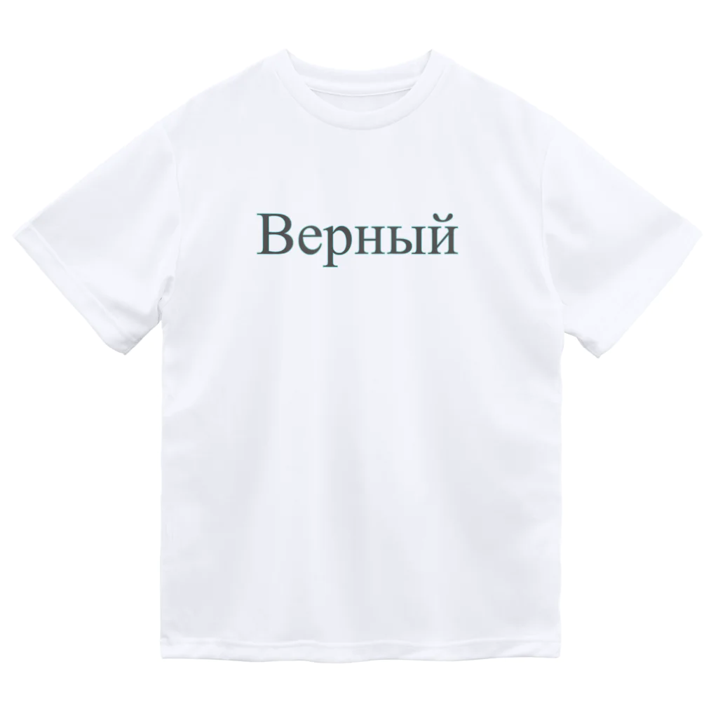 炭酸ソーダと薄荷水のВерный ドライTシャツ