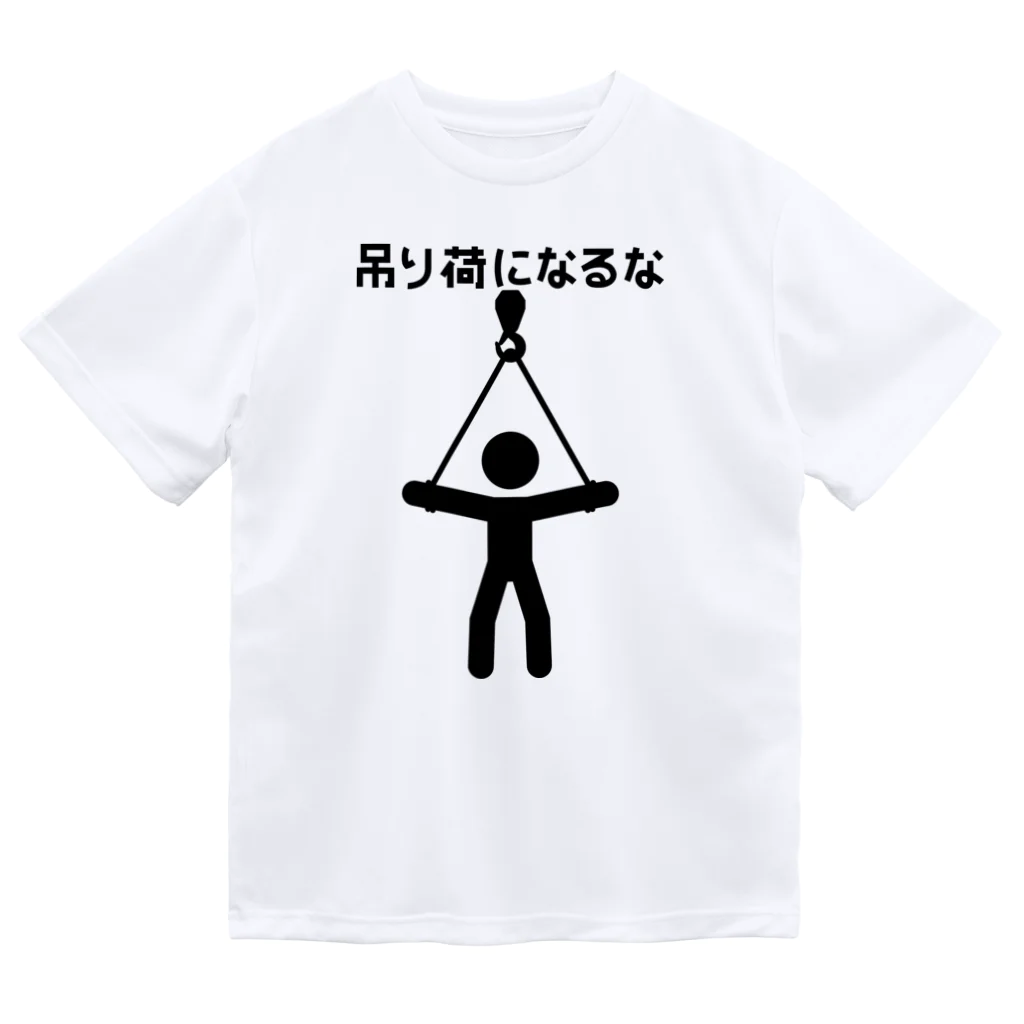 犬田猫三郎の吊り荷になるな Dry T-Shirt