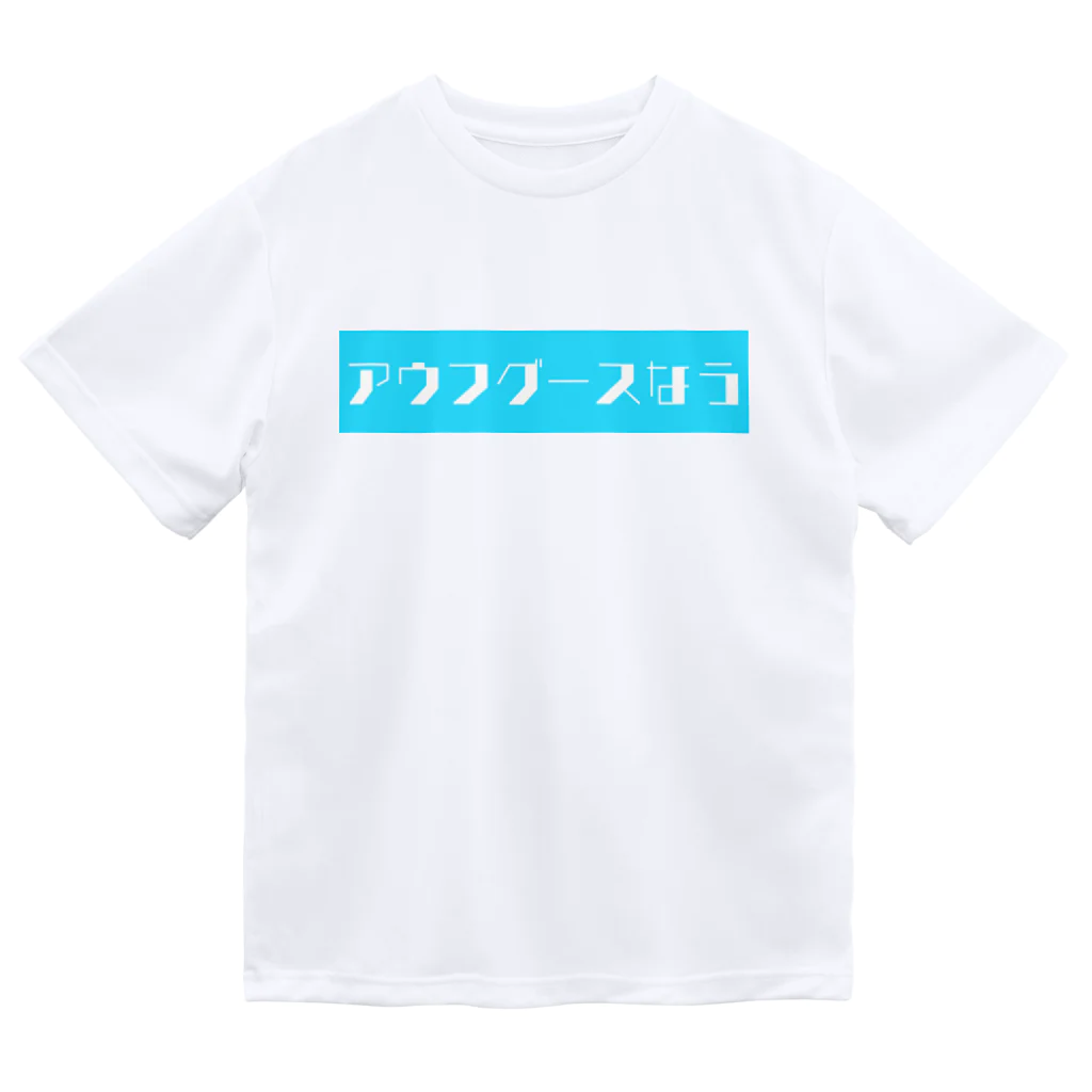 ますもとじるしのたをる。のアウフグースなう Dry T-Shirt