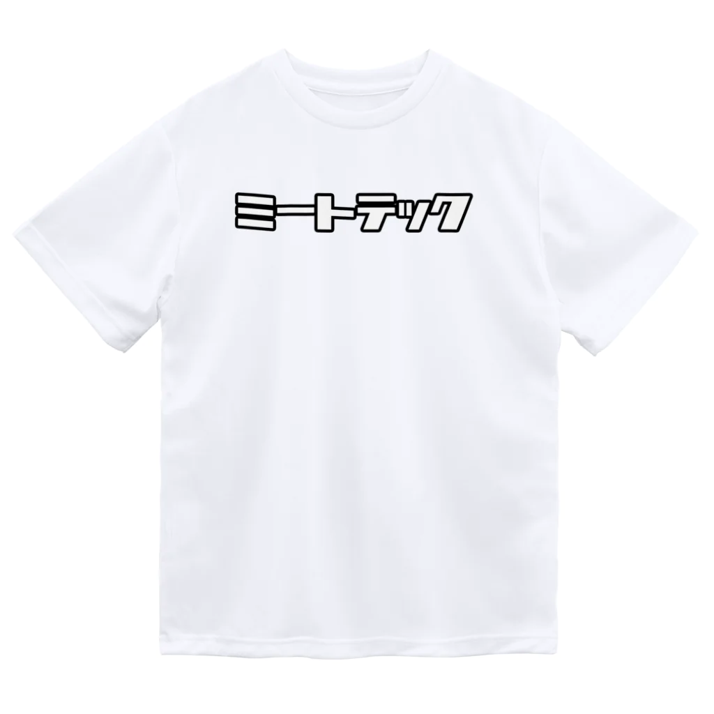 おもしろいTシャツ屋さんのミートテック Dry T-Shirt