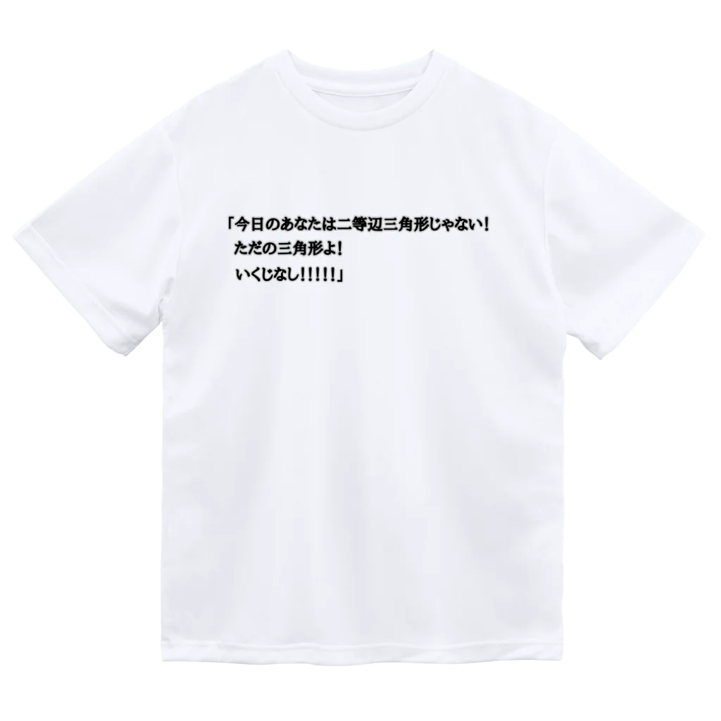 ダイナマイト87ねこ大商会の夢の中で言われて衝撃を受けた Dry T-Shirt