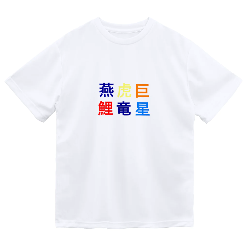 カモーメの野球　セリーグ ドライTシャツ