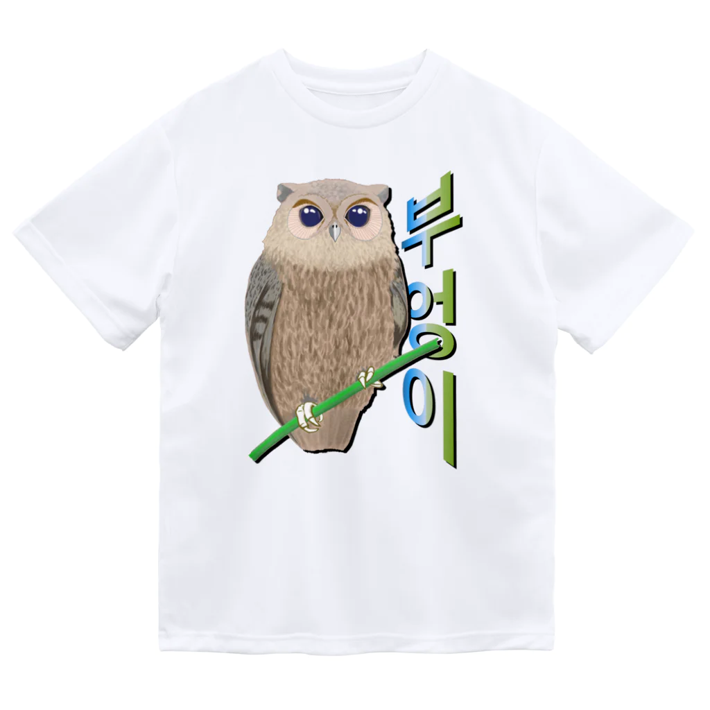 LalaHangeulのミミズクさん　ハングルデザイン ドライTシャツ