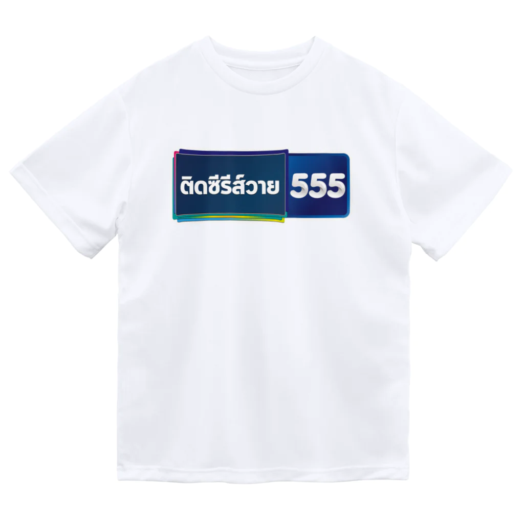 タイ語専門ストア🇹🇭ジェイジェイジェイのタイ語グッズ（タイBLドラマ中毒） ドライTシャツ