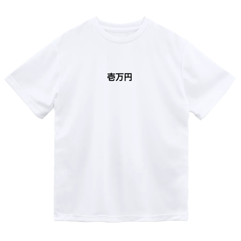 罰ゲームの1万円罰ゲーム Dry T-Shirt