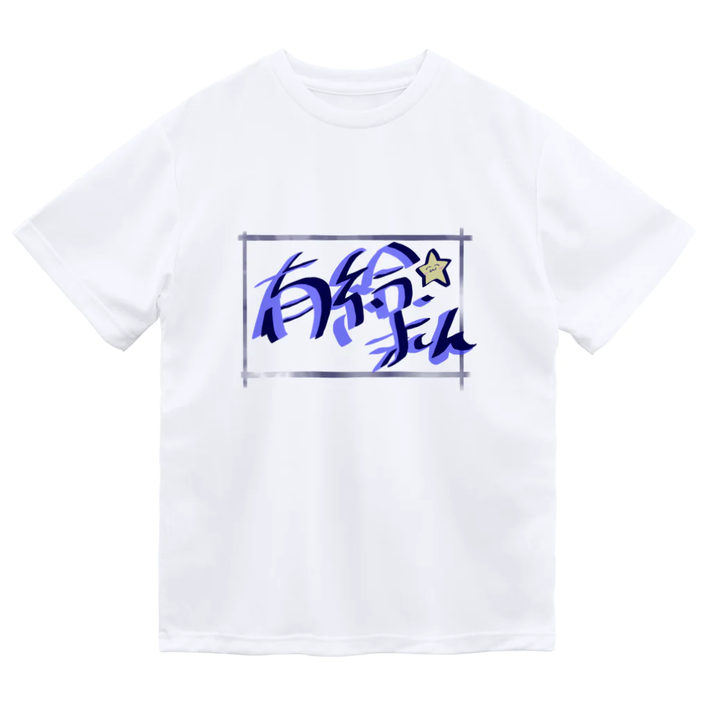 燎(かがりび)の有給切望 Dry T-Shirt