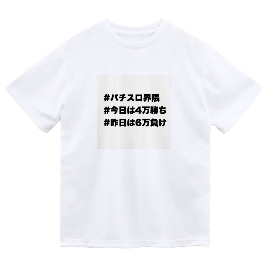 もつれ毛のパチスロ‼️ ドライTシャツ