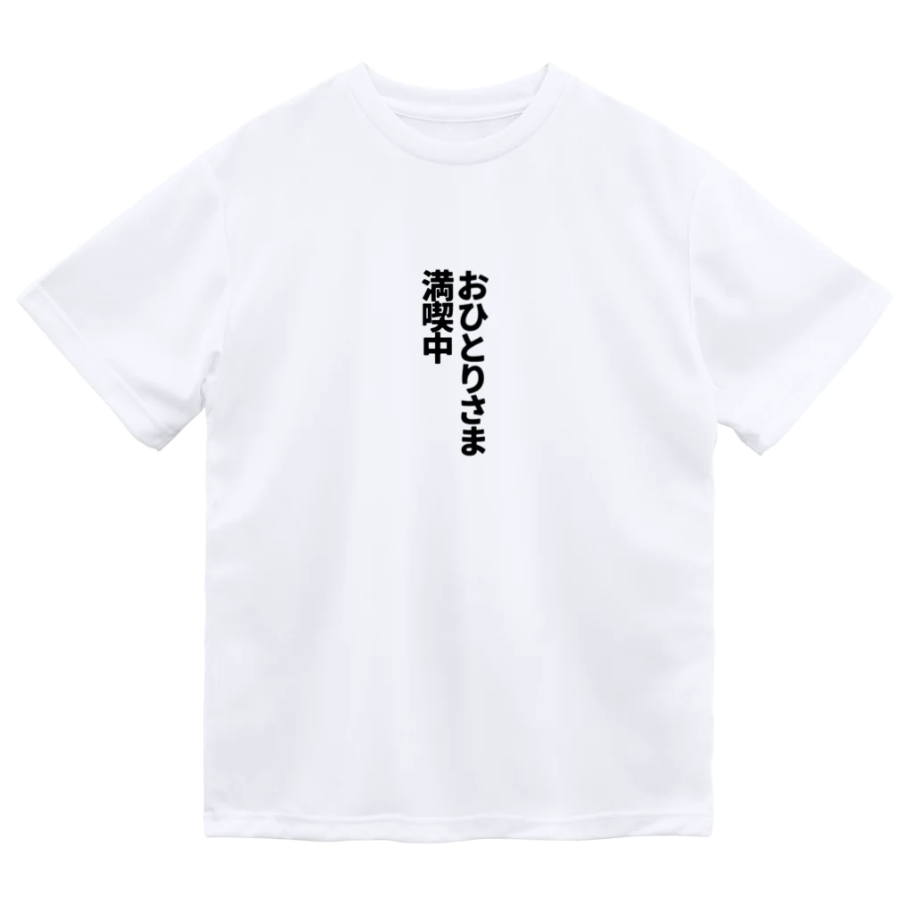 yama_goooodsのおひとりさま満喫中 ドライTシャツ