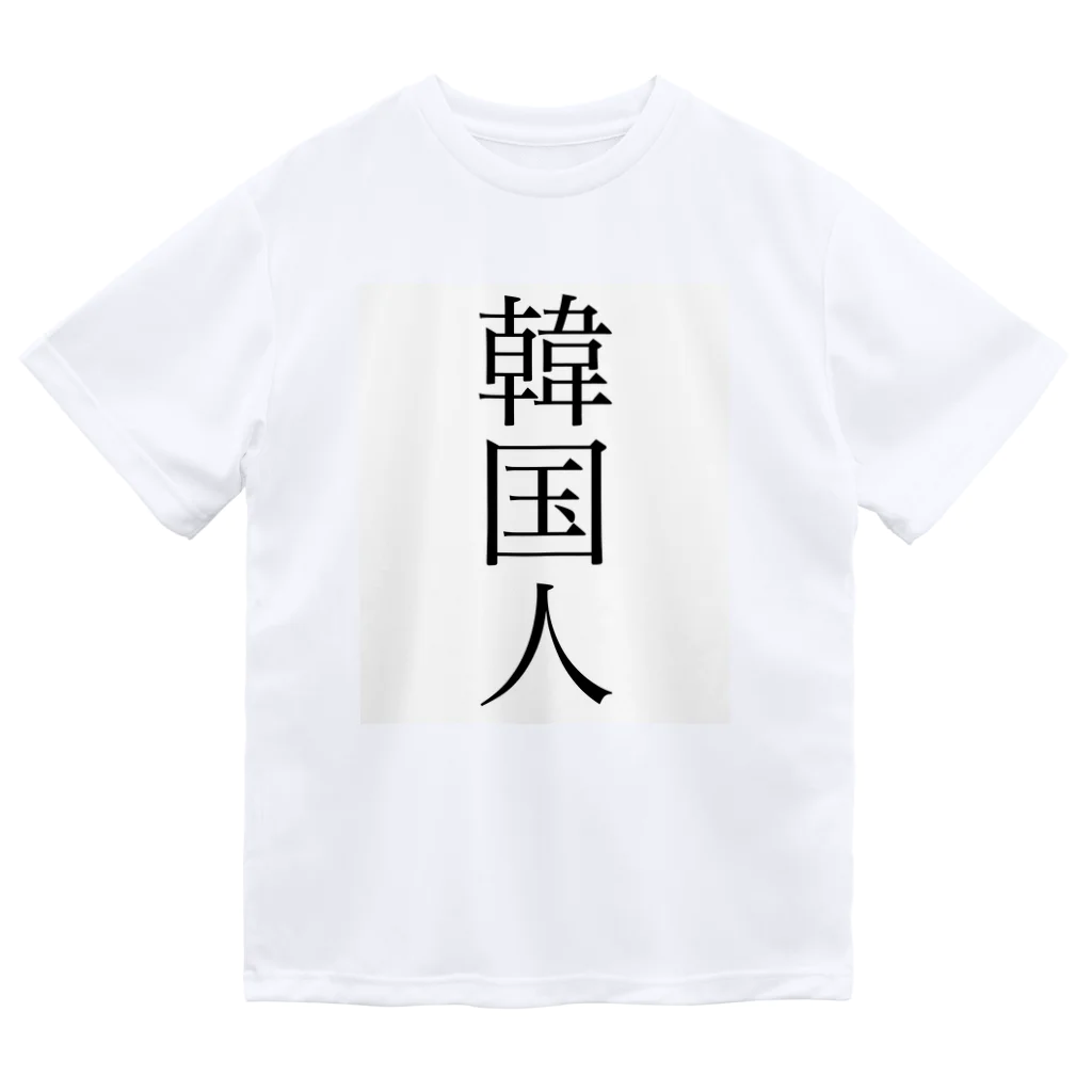 高木あやとの韓国人Tシャツ Dry T-Shirt