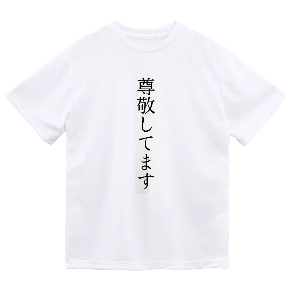 高木あやとの楽しんでるTシャツ ドライTシャツ