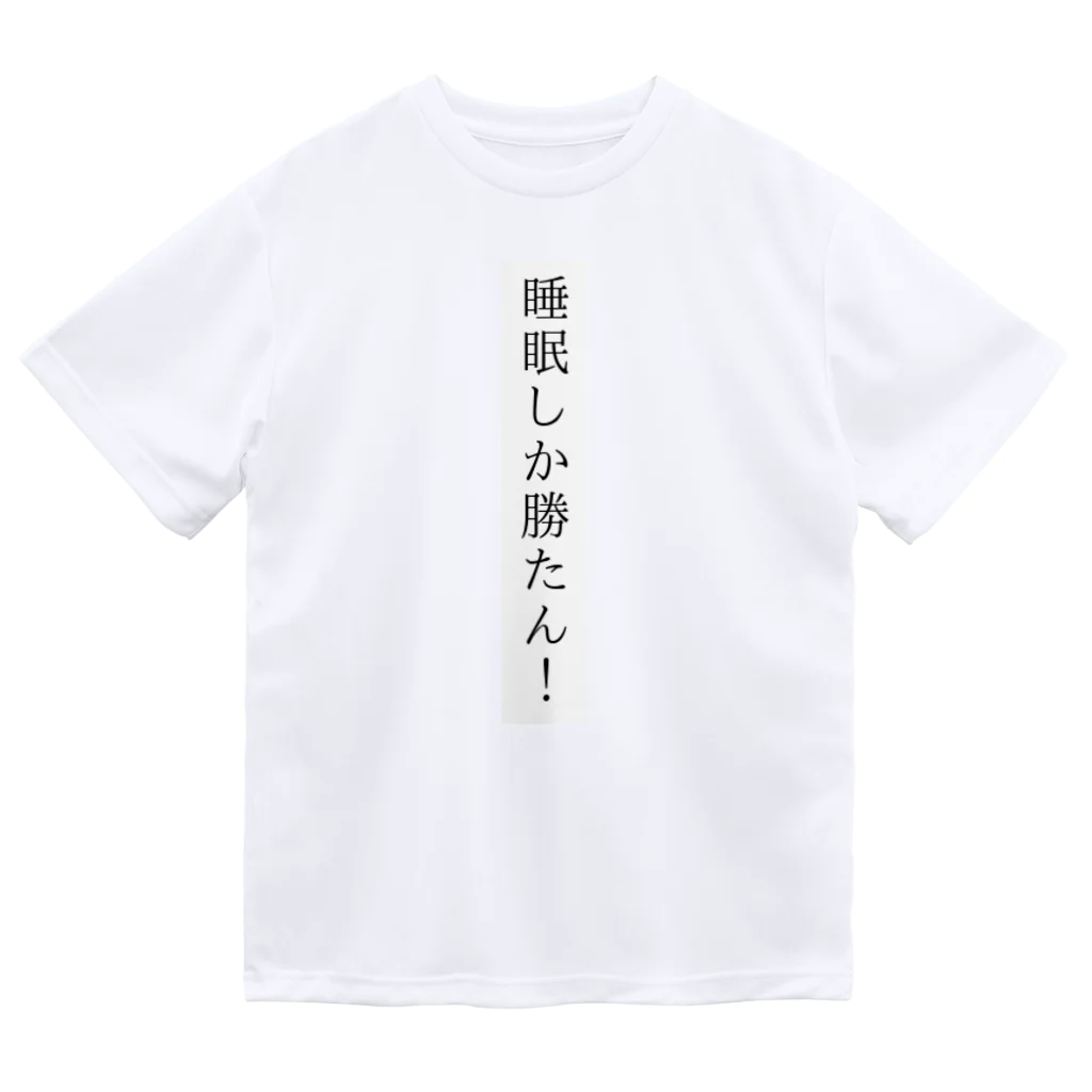 アートの睡眠しか勝たん！ Dry T-Shirt